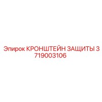 3719003106 КРОНШТЕЙН ЗАЩИТЫ Epiroc