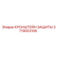 3719003106 КРОНШТЕЙН ЗАЩИТЫ Epiroc