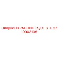 3719003108 ОХРАННИК CS/CT STD Epiroc