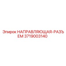 3719003140 НАПРАВЛЯЮЩАЯ-РАЗЪЕМ Epiroc