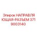 3719003140 НАПРАВЛЯЮЩАЯ-РАЗЪЕМ Epiroc