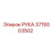Запасная часть 3719003502 РУКА Epiroc в сборе