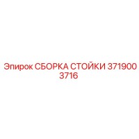3719003716 СБОРКА СТОЙКИ Epiroc