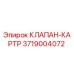 Оригинальный клапан-картр Epiroc артикул 3719004072