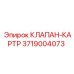 Оригинальный клапан-картр Epiroc артикул 3719004073