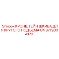 3719004173 КРОНШТЕЙН ШКИВА ДЛЯ КРУТОГО ПОДЪЕМА U4 Epiroc