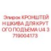 Кронштейн шкива для буровой установки Epiroc U4, артикул 3719004173