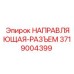 3719004399 НАПРАВЛЯЮЩАЯ-РАЗЪЕМ Epiroc