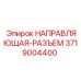 3719004400 НАПРАВЛЯЮЩАЯ-РАЗЪЕМ Epiroc