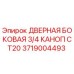 Оригинальная боковая дверь Epiroc 3719004493 для буровых установок
