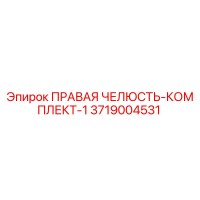 3719004531 ПРАВАЯ ЧЕЛЮСТЬ-КОМПЛЕКТ-1 Epiroc