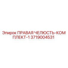 3719004531 ПРАВАЯ ЧЕЛЮСТЬ-КОМПЛЕКТ-1 Epiroc