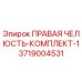 3719004531 ПРАВАЯ ЧЕЛЮСТЬ-КОМПЛЕКТ-1 Epiroc