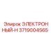 3719004565 ЭЛЕКТРОННЫЙ-Н Epiroc