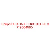 3719004580 КЛАПАН-ПОЛОЖЕНИЕ Epiroc