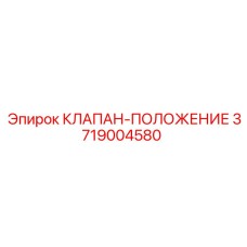 Позиционный клапан Epiroc артикул 3719004580