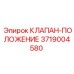 Позиционный клапан Epiroc артикул 3719004580