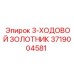 3719004581 3-ХОДОВОЙ ЗОЛОТНИК Epiroc