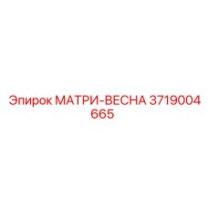 3719004665 МАТРИ-ВЕСНА Epiroc
