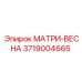 3719004665 МАТРИ-ВЕСНА Epiroc