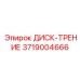 3719004666 ДИСК-ТРЕНИЕ Epiroc