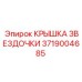 Крышка звездочки артикул 3719004685 производителя Epiroc
