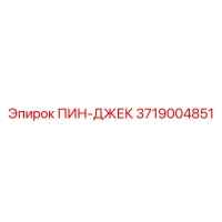 3719004851 ПИН-ДЖЕК Epiroc