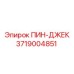 3719004851 ПИН-ДЖЕК Epiroc