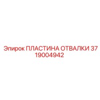 3719004942 ПЛАСТИНА ОТВАЛКИ Epiroc