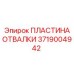 Направляющая пластина системы подачи штанг Epiroc 3719004942