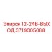 3719005088 12-24В-ВЫХОД Epiroc