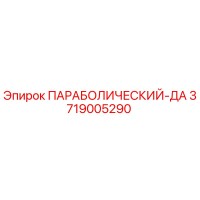 3719005290 ПАРАБОЛИЧЕСКИЙ-ДА Epiroc