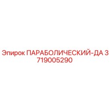 3719005290 ПАРАБОЛИЧЕСКИЙ-ДА Epiroc