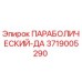 3719005290 ПАРАБОЛИЧЕСКИЙ-ДА Epiroc