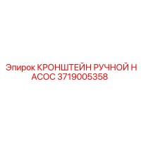 3719005358 КРОНШТЕЙН РУЧНОЙ НАСОС Epiroc