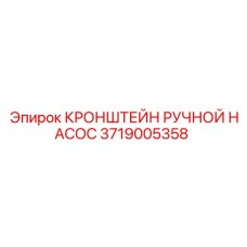 Кронштейн для ручного насоса 3719005358 Epiroc