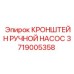 Кронштейн для ручного насоса 3719005358 Epiroc
