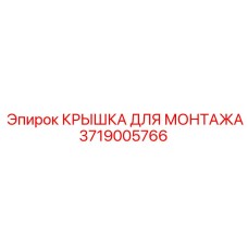 Крышка защитная Epiroc 3719005766