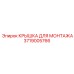 Крышка защитная Epiroc 3719005766