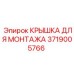 Крышка защитная Epiroc 3719005766