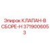 Клапан в сборе-H Epiroc артикул 3719006053