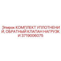 3719006075 КОМПЛЕКТ УПЛОТНЕНИЙ, ОБРАТНЫЙ КЛАПАН НАГРУЗКИ Epiroc