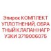 Уплотнительный набор для нагрузочных клапанов арт. 3719006075