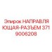 3719006208 НАПРАВЛЯЮЩАЯ-РАЗЪЕМ Epiroc