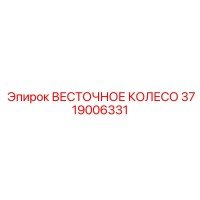 3719006331 ВЕСТОЧНОЕ КОЛЕСО Epiroc