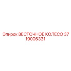 3719006331 ВЕСТОЧНОЕ КОЛЕСО Epiroc
