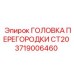 Головка перегородки Epiroc арт.3719006460 CT20