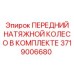 Комплект натяжного колеса для гусениц буровых станков Epiroc арт. 3719006680
