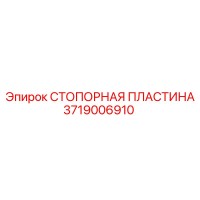 3719006910 СТОПОРНАЯ ПЛАСТИНА Epiroc