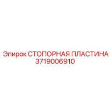 Оригинальная стопорная пластина 3719006910 от Epiroc